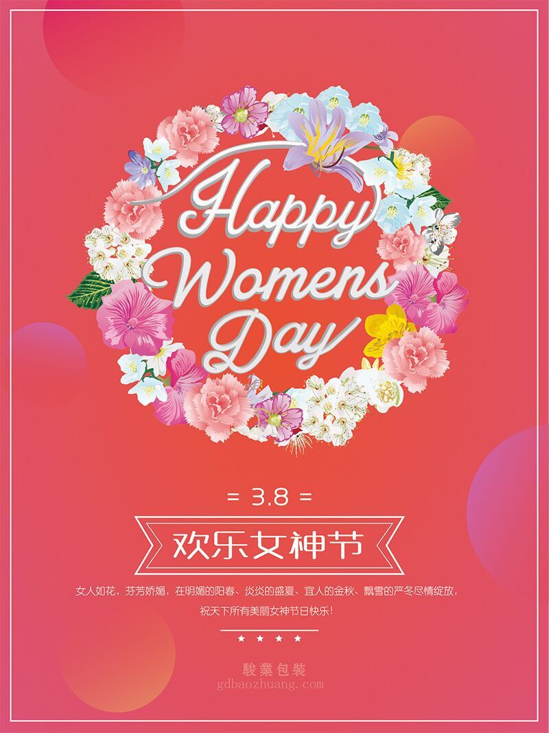 駿業(yè)包裝祝女王們節(jié)日快樂，順便淺談3.8的含義